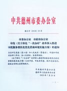 澳门永利赌场_澳门永利网址_澳门永利网站_德州印发《关于深化“一次办好”改